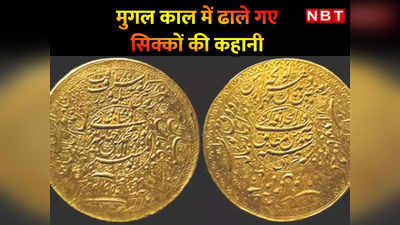 जहांगीर ने ढलवाया, हैदराबाद के निजाम को विरासत में मिला... दुनिया का सबसे बड़ा सोने का सिक्का अब कहां है?