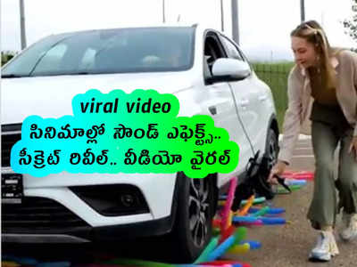 viral video: సినిమాల్లో సౌండ్ ఎఫెక్ట్స్.. సీక్రెట్ రివీల్.. వీడియో వైరల్