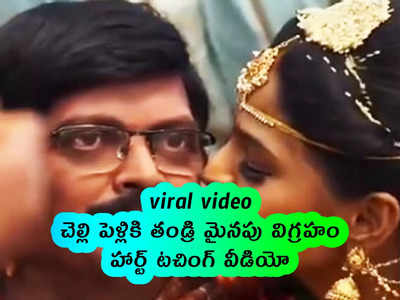 viral video: చెల్లి పెళ్లికి తండ్రి మైనపు విగ్రహం.. హార్ట్ టచింగ్ వీడియో