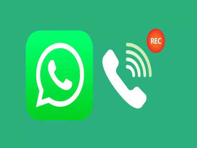 WhatsApp Call Recording: WhatsApp वरही कॉल रेकॉर्ड करू शकता, जाणून घ्या सोपी ट्रिक्स