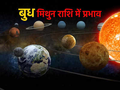 Mercury Transit in Gemini 2022 : 2 जुलाई को मिथुन राशि में प्रवेश करेंगे बुध, इन राशियों की बढ़ेंगी मुश्किलें