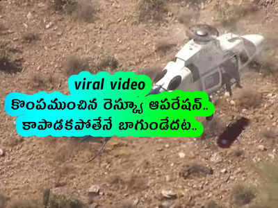 viral video: కొంపముంచిన రెస్క్యూ ఆపరేషన్.. కాపాడకపోతేనే బాగుండేదట..