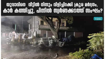 യുവാവിനെ  വീട്ടിൽ നിന്നും വിളിച്ചിറക്കി ക്രൂര മർദ്ദനം, കാർ കത്തിച്ചു, പിന്നിൽ സ്വർണക്കടത്ത് സംഘം