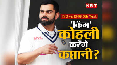 IND vs ENG: रोहित शर्मा की जगह विराट करेंगे इंग्लैंड के खिलाफ कप्तानी? बचपन के कोच ने दिया बड़ा बयान