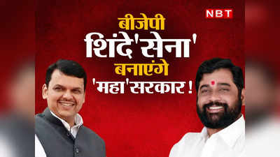 Maharashtra Political Crisis: महाराष्ट्र में बीजेपी और शिंदेसेना बनाएंगे सरकार!  किसके कितने मंत्री, इस फॉर्म्युले पर डील हुई सील?