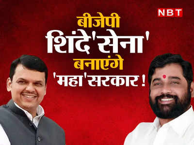 Maharashtra Political Crisis: महाराष्ट्र में बीजेपी और शिंदेसेना बनाएंगे सरकार!  किसके कितने मंत्री, इस फॉर्म्युले पर डील हुई सील?