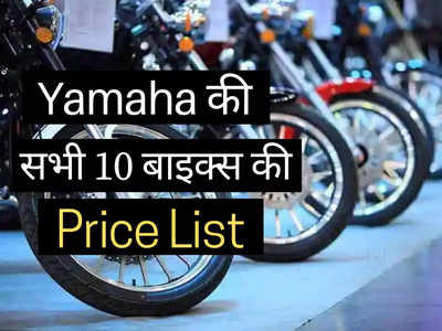 महज 2 मिनट में पढ़ें Yamaha की सभी 10 बाइक्स की कीमतें, MT15 से R15 सीरीज तक की पूरी प्राइस लिस्ट