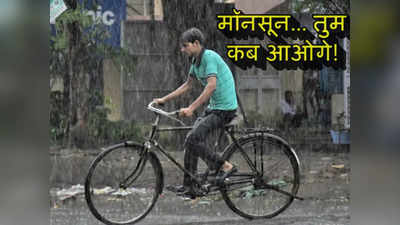 Monsoon News : जून बीत रहा पर दिल्लीवाले गर्मी से बेहाल, अगले 48 घंटे में दुरंतो की स्पीड से पहुंचेगा मॉनसून?