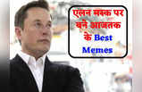 Elon Musk पर बने इन Memes को देखकर आप भी बोले देंगे- बड़े ही तेजस्वी लोग हैं इस दुनिया में...