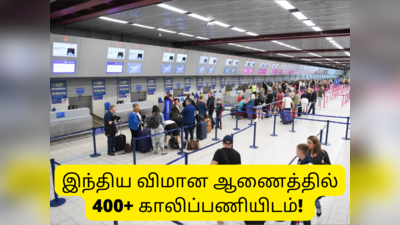 Government Jobs: இந்திய விமான ஆணைத்தில் பணிபுரிய வாய்ப்பு; டிகிரி படித்தவர்களுக்கு 1 லட்சம் சம்பளம்!