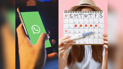 Period Tracking: महिलांसाठी WhatsApp ची सुपर ट्रिक, अशी ट्रॅक करा आपली Menstrual Cycle