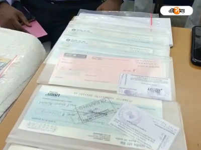 Cheque Fraud Case: চেক জাল করে ব্যাঙ্ক থেকে লক্ষাধিক টাকা তোলার অভিযোগ, গ্রেফতার ৮