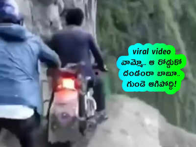 viral video: వామ్మో.. ఆ రోడ్డుకో దండంరా బాబూ.. గుండె ఆగిపోద్ది!