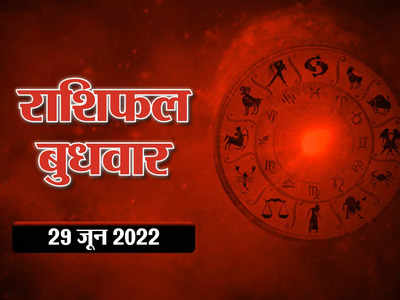 Horoscope Today 29 June 2022 Aaj Ka Rashifal आज का राशिफल, सूर्य चंद्र का संयोग, देखें किस राशि पर कैसा रहेगा प्रभाव