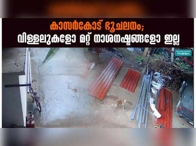 കാസർകോട് ഭൂചലനം; വിള്ളലുകളോ മറ്റ് നാശനഷ്ടങ്ങളോ ഇല്ല