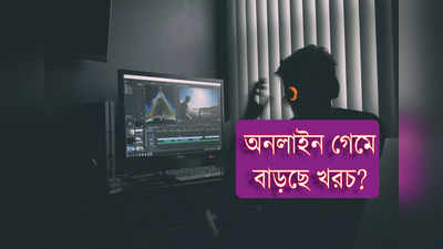 Online Game GST: অনলাইন গেম খেলতে খসাতে হবে অনেক বেশি টাকা! কী কারণে এই সিদ্ধান্ত?