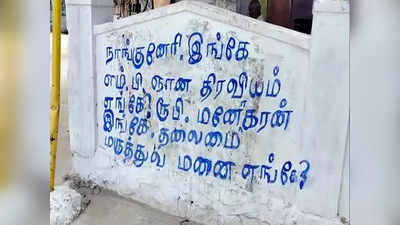 எம்பி ஞானதிரவியம் எங்கே?.. நாங்குநேரி எம்எல்ஏ எங்கே?.. சர்ச்சையை கிளப்பிய திமுக பிரமுகர்..!