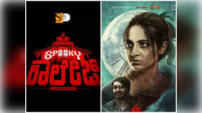 Spooky College: ವಿಭಿನ್ನ ಮೇಕಿಂಗ್‌ನ ‘ಸ್ಪೂಕಿ ಕಾಲೇಜ್’ನಲ್ಲಿ ದೆವ್ವ ಇದೆ!