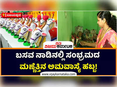 ವಿಜಯಪುರದಲ್ಲಿ ಸಂಭ್ರಮದ ಮಣ್ಣೆತ್ತಿನ ಅಮವಾಸ್ಯೆ ಹಬ್ಬ: ಗಮನ ಸೆಳೆದ ಎತ್ತಿನ ಗೊಂಬೆಗಳು!