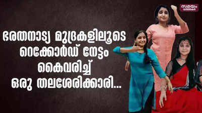 ഭരതനാട്യ മുദ്രകളിലൂടെ റെക്കോർഡ് നേട്ടം കൈവരിച്ച് ഒരു തലശേരിക്കാരി...