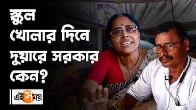 বাচ্চাদের লেখাপড়া স্কুল বন্ধ করে চলছে দুয়ারে সরকার