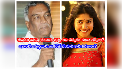 Sai Pallavi: సాయి పల్లవి దేశానికి సమాజానికి అవసరం.. ఆమె తప్పేం మాట్లాడింది?: ట్రోలర్స్‌పై తమ్మారెడ్డి ఫైర్