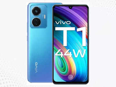 Vivo T1 पर मिल रहा 6500 रुपए का डिस्काउंट, आधे घंटे से भी कम में 50% हो जाएगा चार्ज