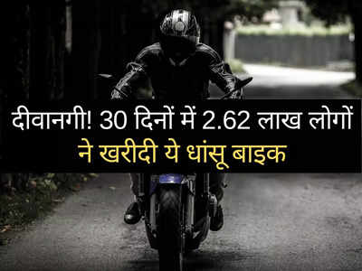 ₹70000 की इस बाइक का पूरा देश हुआ दीवाना, 30 दिनों में बिके 2.62 लाख मॉडल, शोरूम में मची भीड़