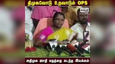 திமுகவோடு உறவாடும் OPS - அதிமுக அமைப்புச் செயலாளர் வளர்மதி பகீர் தகவல்!