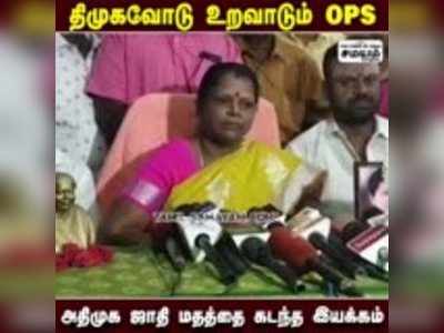 திமுகவோடு உறவாடும் OPS - அதிமுக அமைப்புச் செயலாளர் வளர்மதி பகீர் தகவல்!