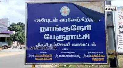 நாங்குநேரி பேருந்து நிலையத்தில் திமுக பிரமுகர் எழுதிய வாசகத்தால் பரபரப்பு!