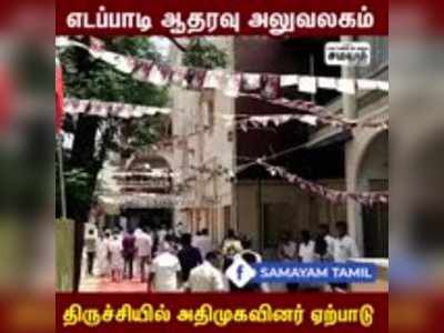 எடப்பாடி ஆதரவு அலுவலகம்; திருச்சியில் அதிமுகவினர் ஏற்பாடு!