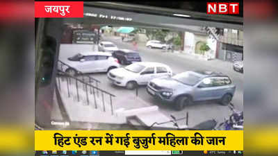 Hit and Run:90 किलोमीटर की स्पीड़ से आई पॉवर बाइक , बुजुर्ग महिला की चंद सेकंड्स में ले ली जान, वीडियो दिल दहलाने वाला