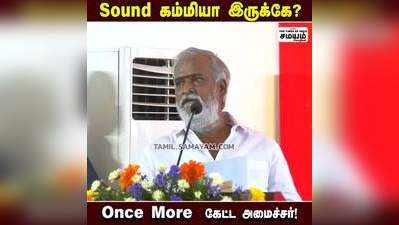 Sound கம்மியா இருக்கே? Once  More  கேட்ட அமைச்சர்!