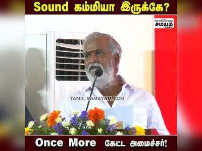 Sound கம்மியா இருக்கே? Once  More  கேட்ட அமைச்சர்!