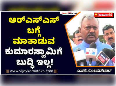 ಆರ್‌ಎಸ್‌ಎಸ್ ಬಗ್ಗೆ ಮಾತಾಡುವ ಎಚ್‌ಡಿ ಕುಮಾರಸ್ವಾಮಿಗೆ ಬುದ್ಧಿ ಇಲ್ಲ!  ಎಸ್‌ಟಿ ಸೋಮಶೇಖರ್‌