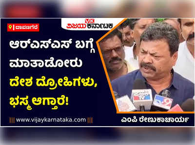 ಆರ್‌ಎಸ್‌ಎಸ್‌ ಬಗ್ಗೆ ಮಾತಾಡಿದ್ರೆ ಭಸ್ಮ ಆಗ್ತಾರೆ! ಎಚ್‌ಡಿ ಕುಮಾರಸ್ವಾಮಿ ಅವರಿಗೆ ನಾಚಿಕೆ ಆಗಬೇಕು: ಎಂಪಿ ರೇಣುಕಾಚಾರ್ಯ ಆಕ್ರೋಶ