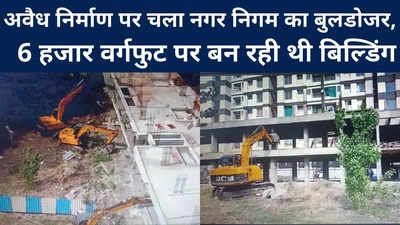 Indore News : प्रशासन की बड़ी कार्रवाई, अवैध निर्माण पर नगर निगम ने चलाया बुलडोजर