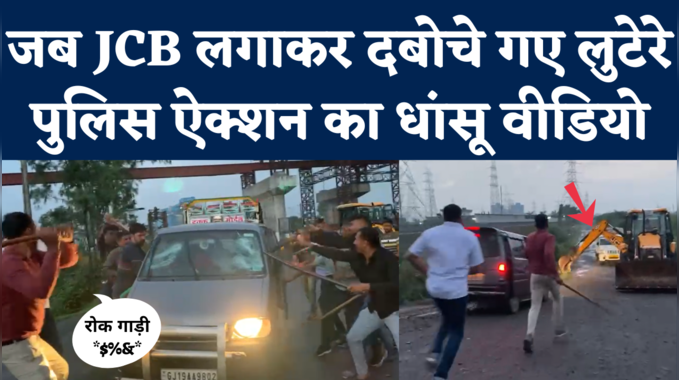 Surat Police Viral Video: कार के शीशे तोड़े, JCB लगाकर  रोका...जब फिल्मी स्टाइल मेंं दबोचे गए लुटेरे