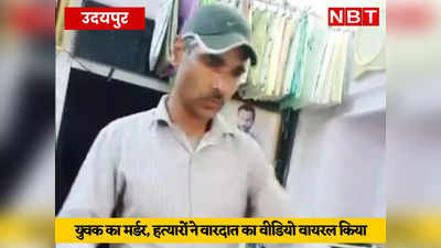 उदयपुर: नुपूर शर्मा के समर्थन में 8 साल के बच्चे ने किया पोस्ट, दुकान में घुसकर पिता की हत्या