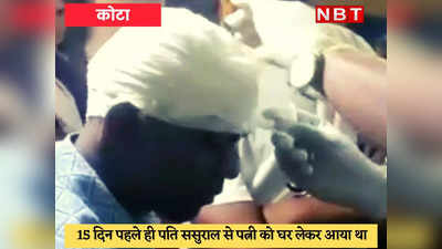 Kota News : खतरनाक पत्नी, पति के सिर में कुल्हाड़ी से किए 6 घाव
