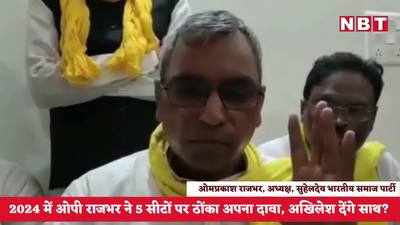 Om Prakash Rajbhar: राजभर ने जोड़वा दी 5 लोकसभा सीटों पर की दावेदारी, क्या दे पाएंगे अखिलेश यादव?