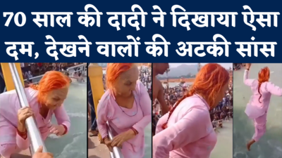 Viral Video: 70 साल की दादी का दम तो देखिए, हर की पौड़ी में पुल से लगा दी छलांग, मजे से तैरकर पहुंची किनारे 