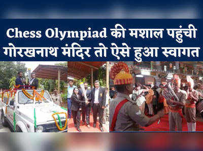 गोरखनाथ मंदिर पहुंची Chess Olympiad की मशाल, देखें ऐसा स्वागत