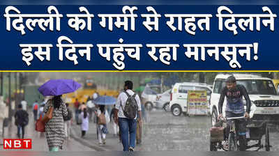 Delhi Monsoon Update: उमस भरी गर्मी से दिल्ली का बुरा हाल! कहां अटका है मानसून, कब होगी बारिश?