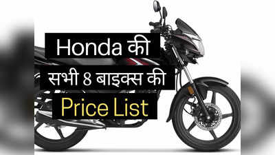 महज 2 मिनट में पढ़ें Honda की सभी 8 धांसू बाइक्स की कीमतें, Shine से Unicorn तक की पूरी प्राइस लिस्ट