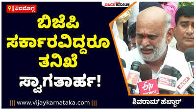 ಬಿಜೆಪಿ ಸರ್ಕಾರ ಇದ್ರೂ ತನಿಖೆ ಮಾಡುತ್ತಿರೋದು ಸ್ವಾಗತಾರ್ಹ! ಪಿಎಂಒಗೆ ಅಭಿನಂದನೆ: ಶಿವರಾಮ್‌ ಹೆಬ್ಬಾರ್‌