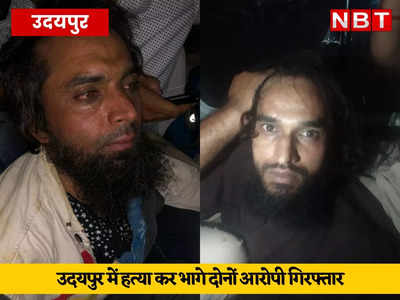 Udaipur Murder Case: उदयपुर में बवाल के बाद कर्फ्यू लगा, दोनों हत्यारों को राजसमंद में पकड़ा,पढ़ें- ताजा अपडेट