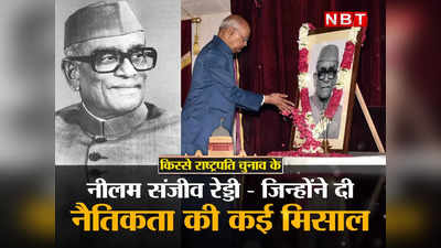 इंदिरा गांधी ने राष्ट्रपति नहीं बनने दिया, अगली बार जीत गए नीलम संजीव रेड्डी और उन्हीं इंदिरा को दिलाई प्रधानमंत्री पद की शपथ