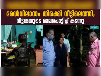 മേൽവിലാസം തിരക്കി വീട്ടിലെത്തി; വീട്ടമ്മയുടെ മാലപൊട്ടിച്ച് കടന്നു